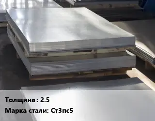 Лист горячекатаный 2.5 Сталь: Ст3пс5